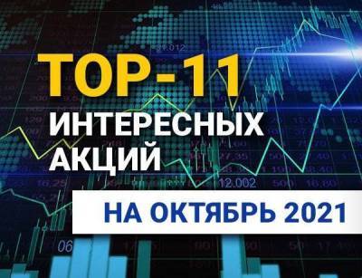 TOP-11 интересных акций: октябрь 2021