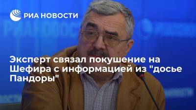 Аналитик Жарихин связал покушение на Сергея Шефира с информацией из "досье Пандоры"