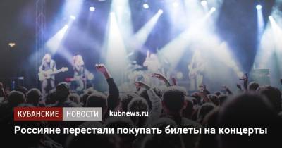 Россияне перестали покупать билеты на концерты