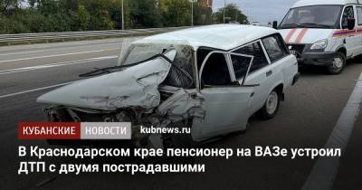 В Краснодарском крае пенсионер на ВАЗе устроил ДТП с двумя пострадавшими