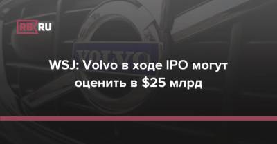 WSJ: Volvo в ходе IPO могут оценить в $25 млрд
