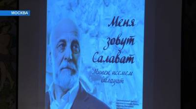 В Москве презентовали фильм о легендарном скульпторе Салавате Щербакове