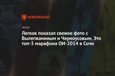 Легков показал свежее фото с Вылегжаниным и Черноусовым. Это топ-3 марафона ОИ-2014 в Сочи