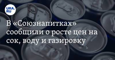 Максим Новиков - В «Союзнапитках» сообщили о росте цен на сок, воду и газировку - ura.news - Россия