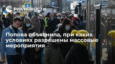 Глава Роспотребнадзора Попова объяснила, при каких условиях разрешены массовые мероприятия