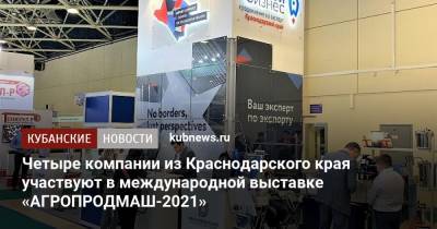 Четыре компании из Краснодарского края участвуют в международной выставке «АГРОПРОДМАШ-2021»
