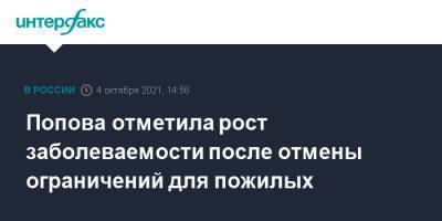 Попова отметила рост заболеваемости после отмены ограничений для пожилых