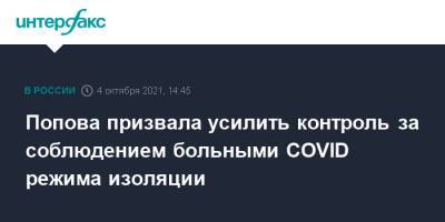 Попова призвала усилить контроль за соблюдением больными COVID режима изоляции