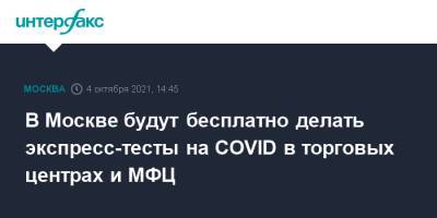 В Москве будут бесплатно делать экспресс-тесты на COVID в торговых центрах и МФЦ