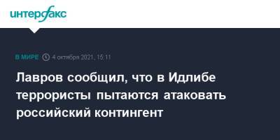 Лавров сообщил, что в Идлибе террористы пытаются атаковать российский контингент
