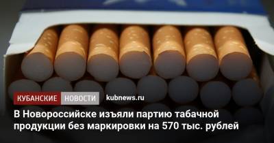 В Новороссийске изъяли партию табачной продукции без маркировки на 570 тыс. рублей