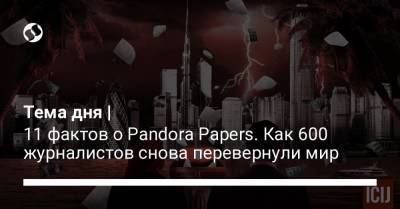 Тема дня | 11 фактов о Pandora Papers. Как 600 журналистов снова перевернули мир