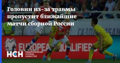 Головин из-за травмы пропустит ближайшие матчи сборной России