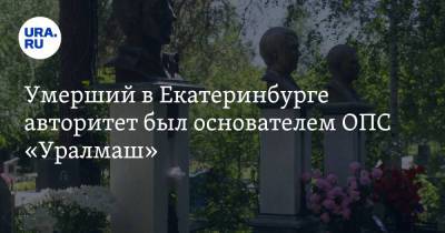 Умерший в Екатеринбурге авторитет был основателем ОПС «Уралмаш». «Богатый пенсионер»