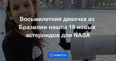 Восьмилетняя девочка из Бразилии нашла 18 новых астероидов для NASA
