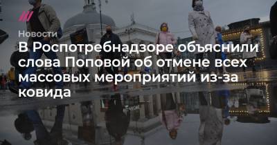 В Роспотребнадзоре объяснили слова Поповой об отмене всех массовых мероприятий из-за ковида