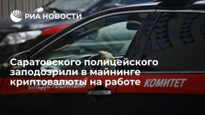 Саратовского полицейского заподозрили в майнинге криптовалюты в здании МВД