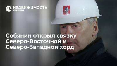 Мэр Москвы Собянин открыл транспортную связку Северо-Восточной и Северо-Западной хорд