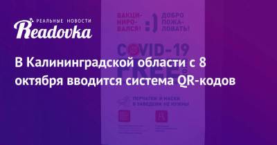 В Калининградской области с 8 октября вводится система QR-кодов