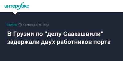 В Грузии по "делу Саакашвили" задержали двух работников порта