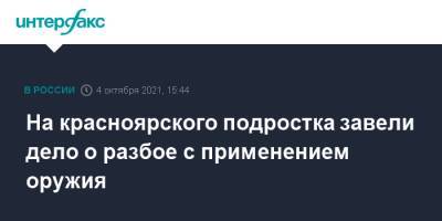 На красноярского подростка завели дело о разбое с применением оружия