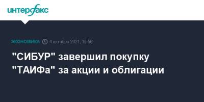 "СИБУР" завершил покупку "ТАИФа" за акции и облигации