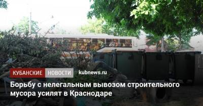 Борьбу с нелегальным вывозом строительного мусора усилят в Краснодаре