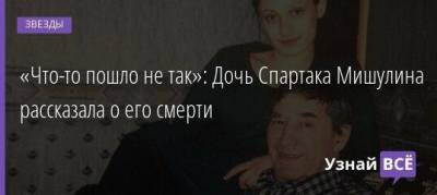 «Что-то пошло не так»: Дочь Спартака Мишулина рассказала о его смерти - skuke.net