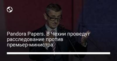 Pandora Papers. В Чехии проведут расследование против премьер-министра