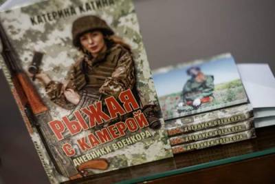 «Звезды над Донбассом» — в Донецке прошла посмертная презентация книги Кати Катиной