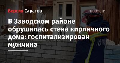 В Заводском районе обрушилась стена кирпичного дома: госпитализирован мужчина