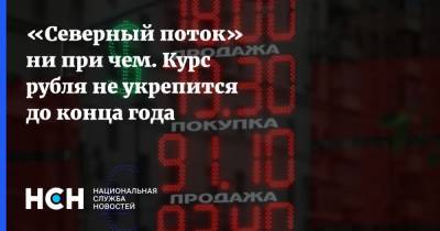 «Северный поток» ни при чем. Курс рубля не укрепится до конца года