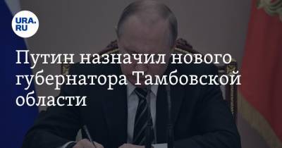 Путин назначил нового губернатора Тамбовской области