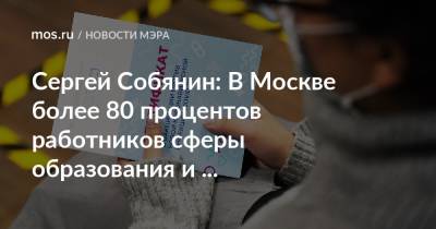 Сергей Собянин: В Москве более 80 процентов работников сферы образования и здравоохранения привились от COVID-19