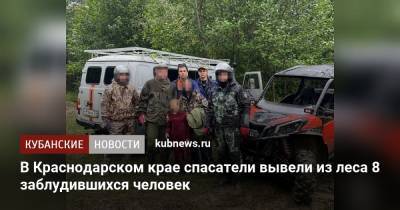 В Краснодарском крае спасатели вывели из леса 8 заблудившихся человек