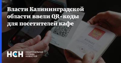 Власти Калининградской области ввели QR-коды для посетителей кафе