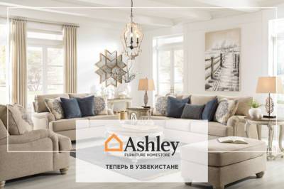 Ashley Furniture HomeStore вышел на рынок Узбекистана