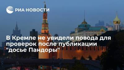 Пресс-секретарь президента Песков: в Креме не считают "досье Пандоры" поводом для проверок