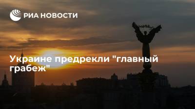 Политолог Ермолаев предупредил жителей Украины о "главном грабеже"