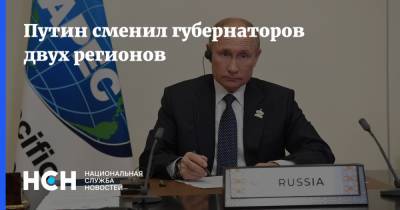 Путин сменил губернаторов двух регионов