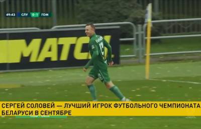 Сергей Соловей признан лучшим игроком футбольного чемпионата Беларуси по итогам сентября