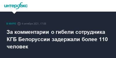 За комментарии о гибели сотрудника КГБ Белоруссии задержали более 110 человек