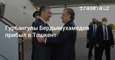 Гурбангулы Бердымухамедов прибыл в Ташкент