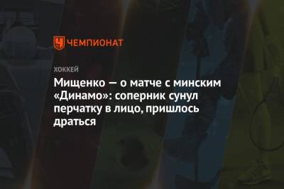 Мищенко — о матче с минским «Динамо»: соперник сунул перчатку в лицо, пришлось драться