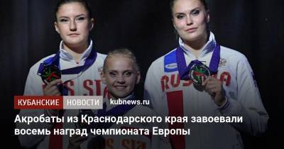 Акробаты из Краснодарского края завоевали восемь наград чемпионата Европы