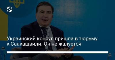 Украинский консул пришла в тюрьму к Саакашвили. Он не жалуется