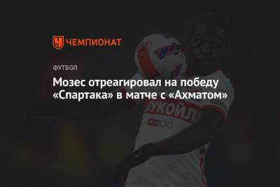 Мозес отреагировал на победу «Спартака» в матче с «Ахматом»