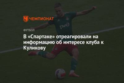 В «Спартаке» отреагировали на информацию об интересе клуба к Куликову