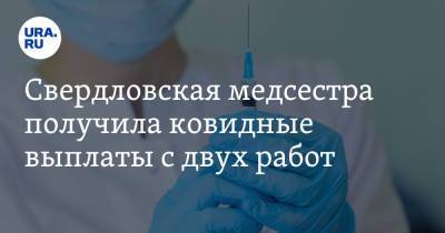 Свердловская медсестра получила ковидные выплаты с двух работ