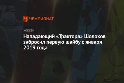 Нападающий «Трактора» Шолохов забросил первую шайбу с января 2019 года